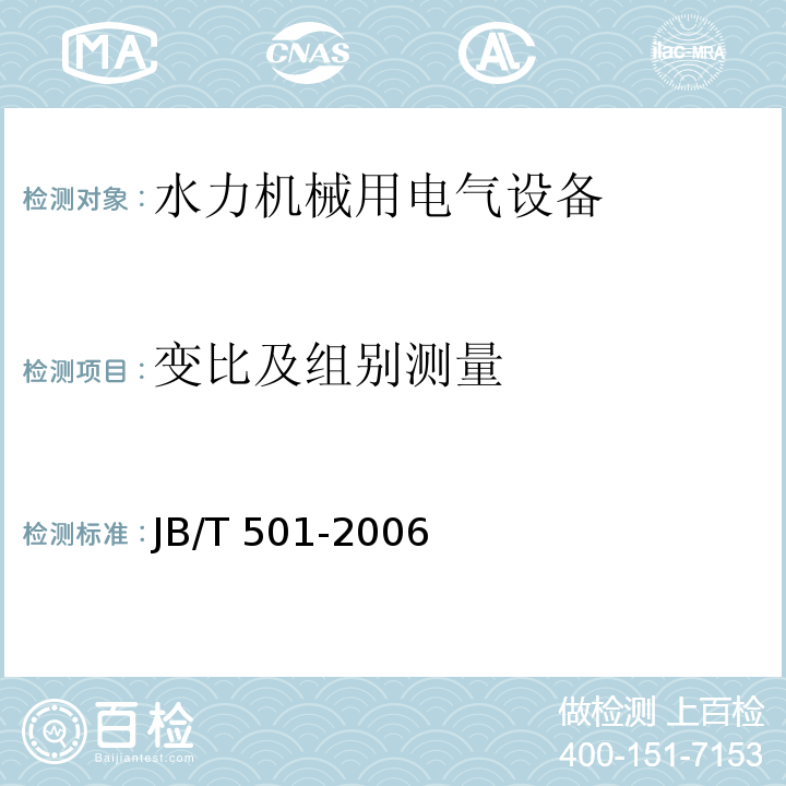 变比及组别测量 JB/T 501-2006 电力变压器试验导则