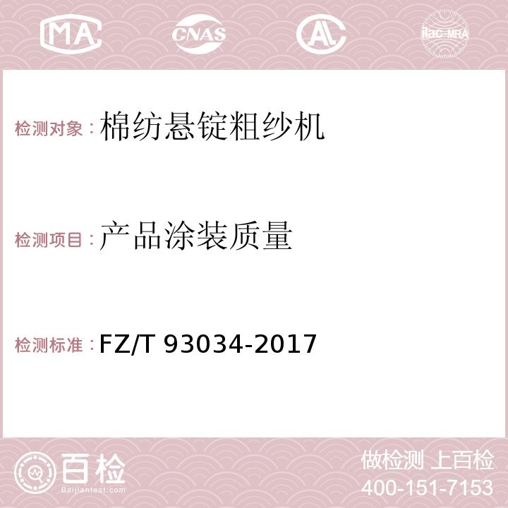 产品涂装质量 FZ/T 93034-2017 棉纺悬锭粗纱机