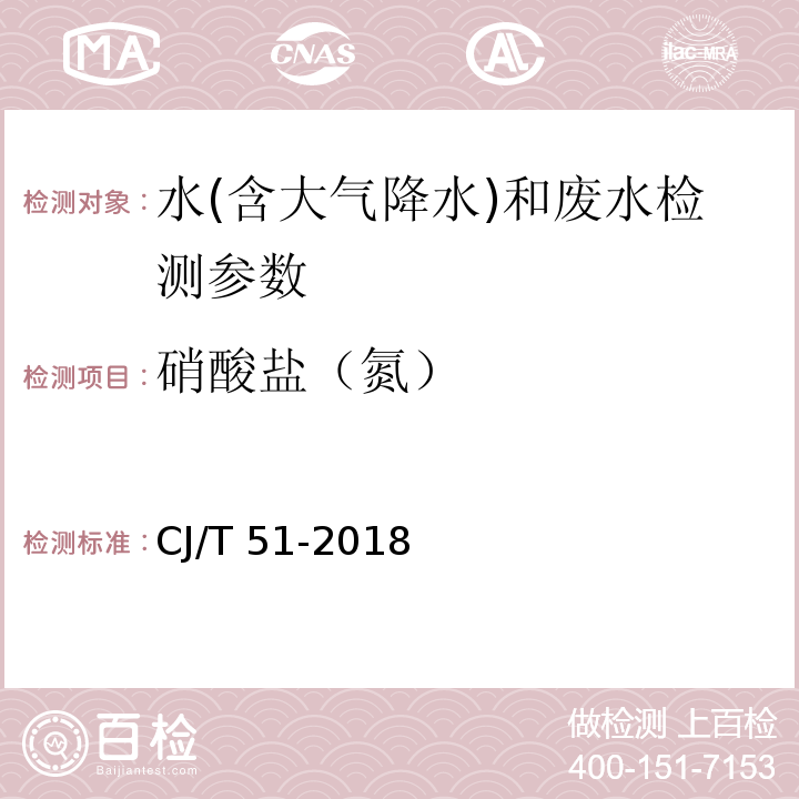 硝酸盐（氮） 城镇污水水质标准检验方法 (CJ/T 51-2018)