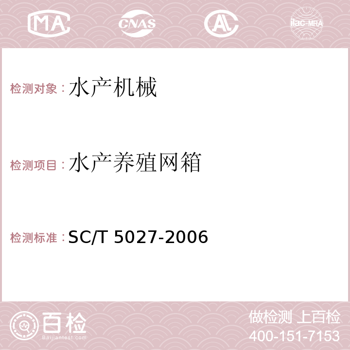 水产养殖网箱 淡水网箱技术条件SC/T 5027-2006