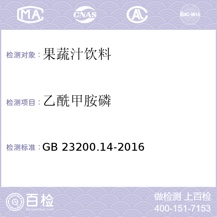 乙酰甲胺磷 食品安全地方标准 果蔬汁和果酒中512种农药及相关化学品残留量的测定 液相色谱-串联质谱法GB 23200.14-2016