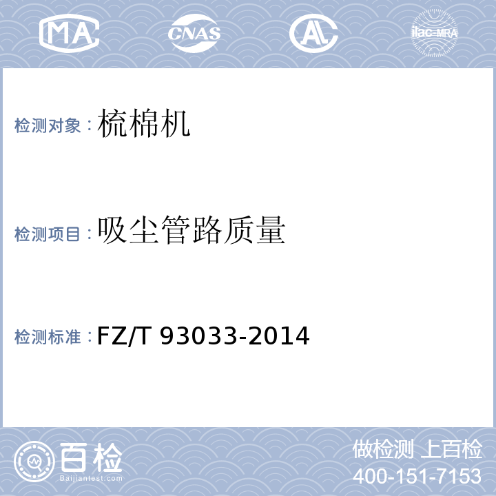 吸尘管路质量 FZ/T 93033-2014 梳棉机