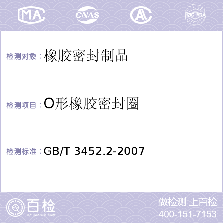 O形橡胶密封圈 GB/T 3452.2-2007 液压气动用O 形橡胶密封圈 第2部分:外观质量检验规范