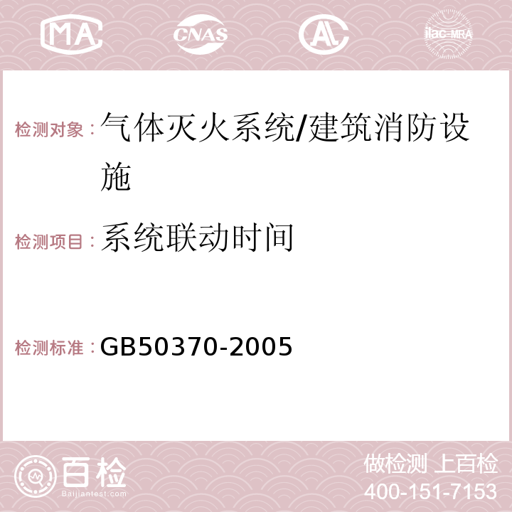 系统联动时间 气体灭火系统设计规范 （5.0.3）/GB50370-2005