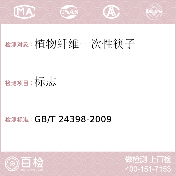 标志 GB/T 24398-2009 植物纤维一次性筷子