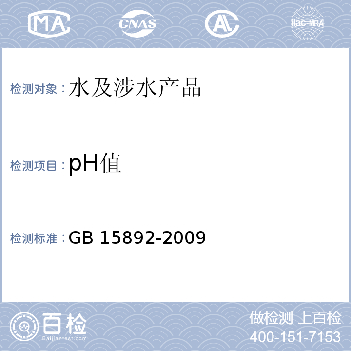 pH值 生活饮用水用聚氯化铝 GB 15892-2009(5.5)