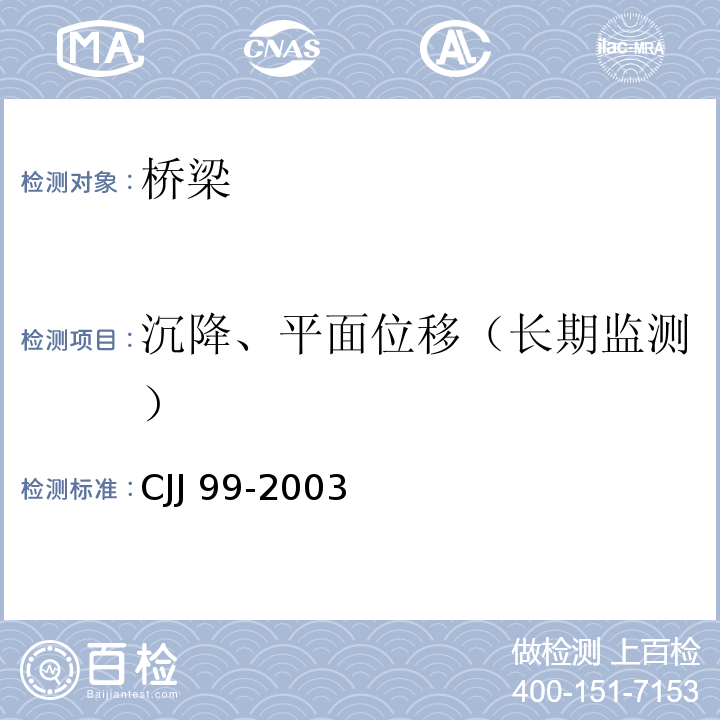 沉降、平面位移（长期监测） CJJ 99-2003 城市桥梁养护技术规范(附条文说明)