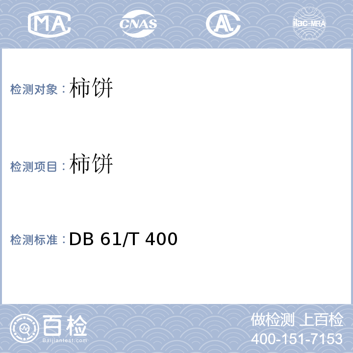 柿饼 DB61/T 400-2016 地理标志产品 富平柿饼