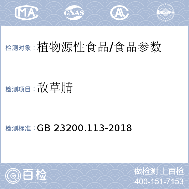 敌草腈 食品安全国家标准 植物源性食品中208种农药及其代谢物残留量的测定 气相色谱-质谱联用法/GB 23200.113-2018