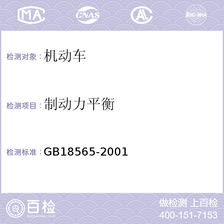 制动力平衡 GB 18565-2001 营运车辆综合性能要求和检验方法