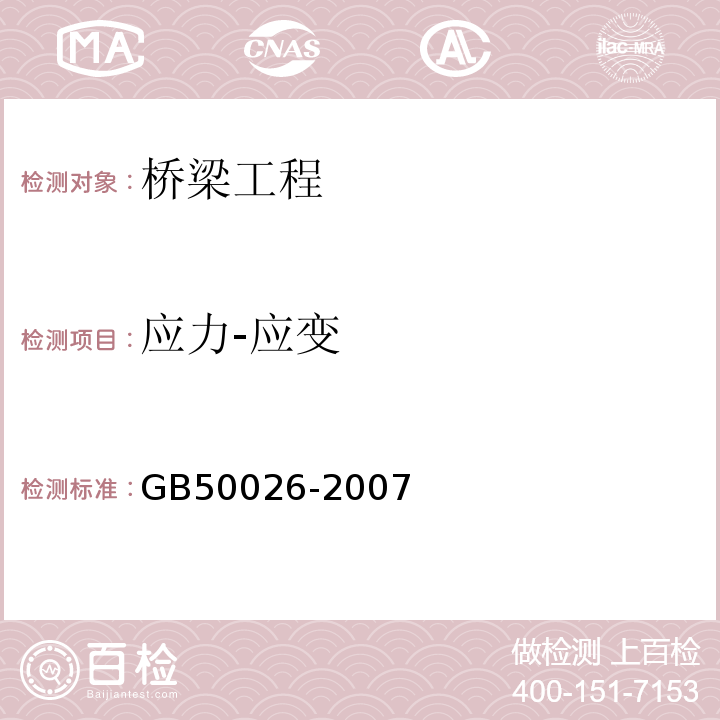 应力-应变 工程测量规范GB50026-2007