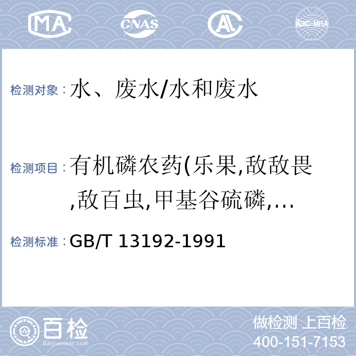 有机磷农药(乐果,敌敌畏,敌百虫,甲基谷硫磷,二嗪农,乙拌磷,乙硫磷,马拉硫磷,乙基对硫磷,甲基对硫磷()总计10种) GB/T 13192-1991 水质 有机磷农药的测定气相色谱法