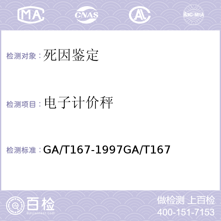 电子计价秤 GA/T 167-1997 中毒尸体检验规范