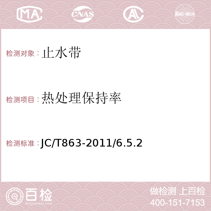 热处理保持率 JC/T 863-2011 高分子防水卷材胶粘剂