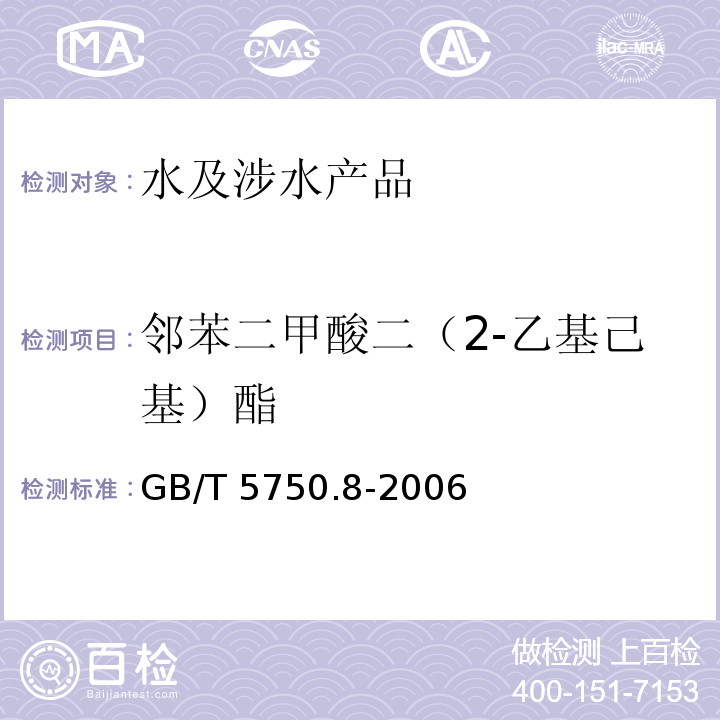 鄰苯二甲酸二（2-乙基己基）酯 生活飲用水標準檢驗方法 有機物指標 GB/T 5750.8-2006（12）