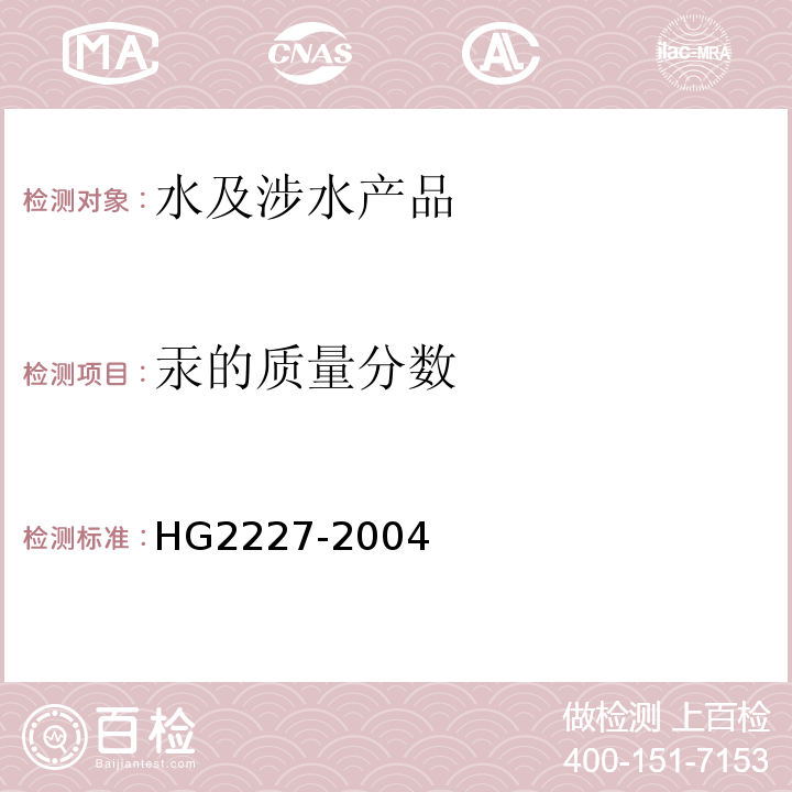 汞的质量分数 水处理剂 硫酸铝 HG2227-2004