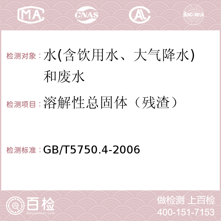 溶解性總固體（殘?jiān)?生活飲用水標(biāo)準(zhǔn)檢驗(yàn)方法感官性狀和物理指標(biāo)（稱量法）GB/T5750.4-2006（8.1）