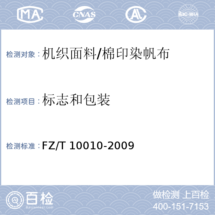 标志和包装 FZ/T 10010-2009 棉及化纤纯纺、混纺印染布标志与包装