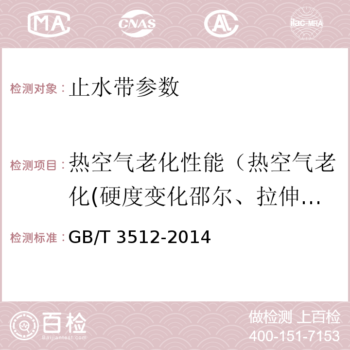 热空气老化性能（热空气老化(硬度变化邵尔、拉伸强度、拉断伸长率)） 硫化橡胶或热塑性橡胶 热空气加速老化和耐热试验 GB/T 3512-2014