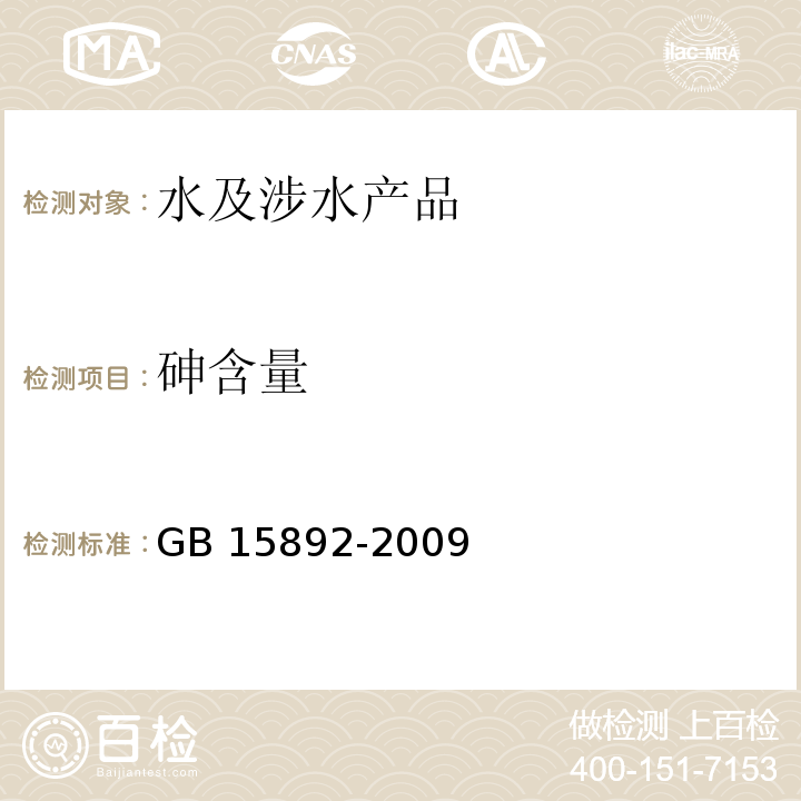 砷含量 生活饮用水用聚氯化铝 GB 15892-2009(5.6)