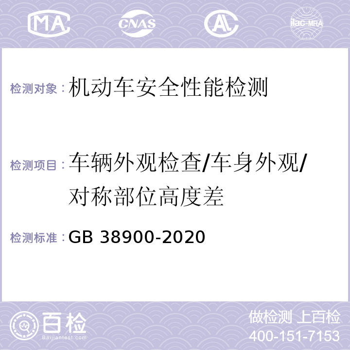 车辆外观检查/车身外观/对称部位高度差 机动车安全技术检验项目和方法