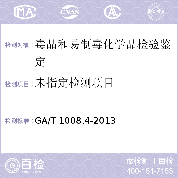  GA/T 1008.4-2013 常见毒品的气相色谱、气相色谱-质谱检验方法 第4部分:可卡因