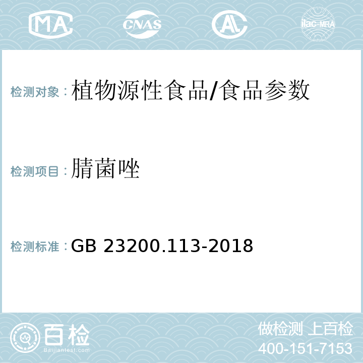 腈菌唑 食品安全国家标准 植物源性食品中208种农药及其代谢物残留量的测定 气相色谱-质谱联用法/GB 23200.113-2018