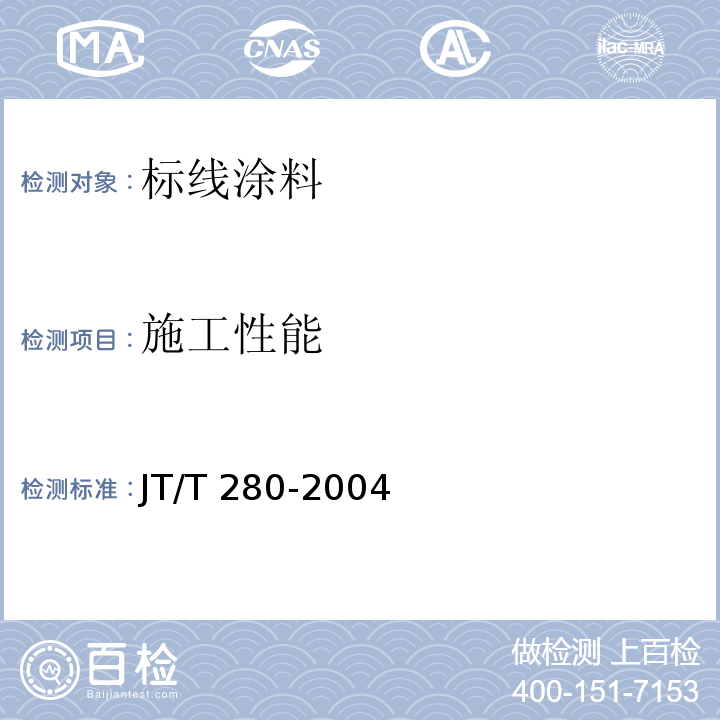 施工性能 路面标线涂料 JT/T 280-2004（6.3.4）