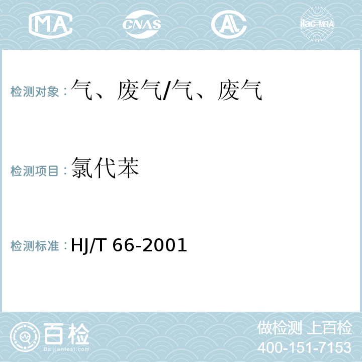 氯代苯 大气固定污染源 氯苯类化合物的测定 气相色谱法/HJ/T 66-2001