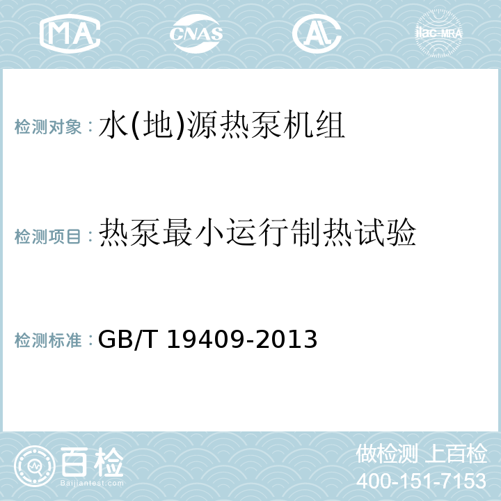 热泵最小运行制热试验 水(地)源热泵机组GB/T 19409-2013