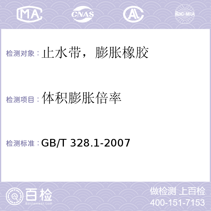 体积膨胀倍率 GB/T 328.1-2007 建筑防水卷材试验方法 第1部分:沥青和高分子防水卷材 抽样规则