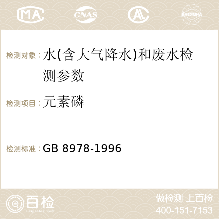 元素磷 污水综合排放标准 (附录D 元素磷 磷钼蓝比色法) GB 8978-1996