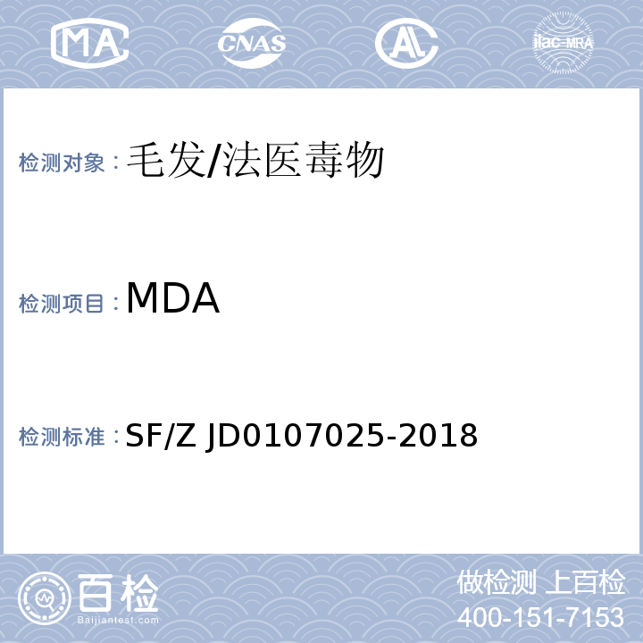 MDA 07025-2018 毛发中 15 种毒品及代谢物的液相色谱-串联质谱检验方法/SF/Z JD01