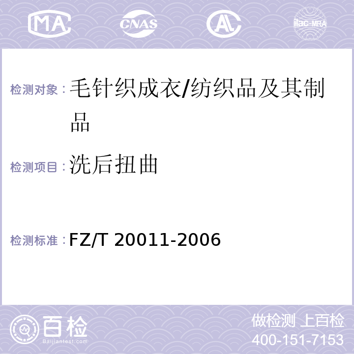 洗后扭曲 毛针织成衣扭斜角试验方法/FZ/T 20011-2006