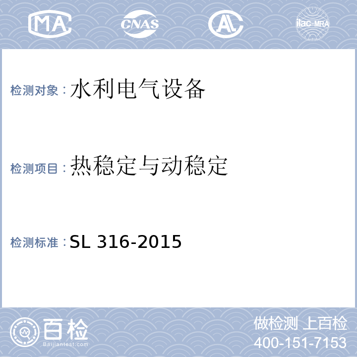 热稳定与动稳定 SL 316-2015 泵站安全鉴定规程(附条文说明)