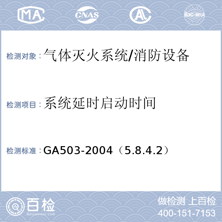 系统延时启动时间 GA 503-2004 建筑消防设施检测技术规程