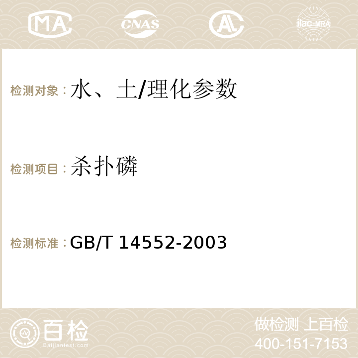 殺撲磷 水、土中有機(jī)磷農(nóng)藥測定的氣相色譜法/GB/T 14552-2003