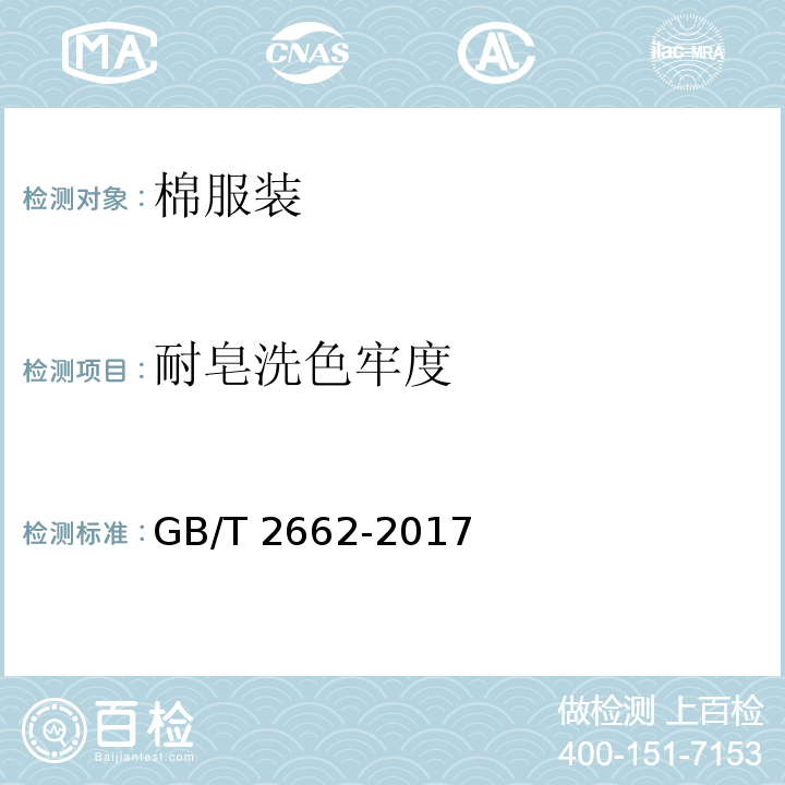 耐皂洗色牢度 棉服装GB/T 2662-2017