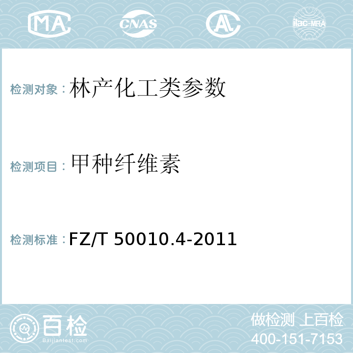 甲种纤维素 FZ/T 50010.4-2011 粘胶纤维用浆粕 甲种纤维素含量的测定