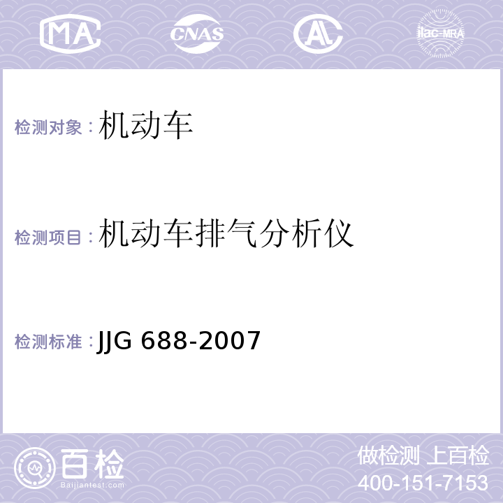 机动车排气分析仪 JJG 688 -2007