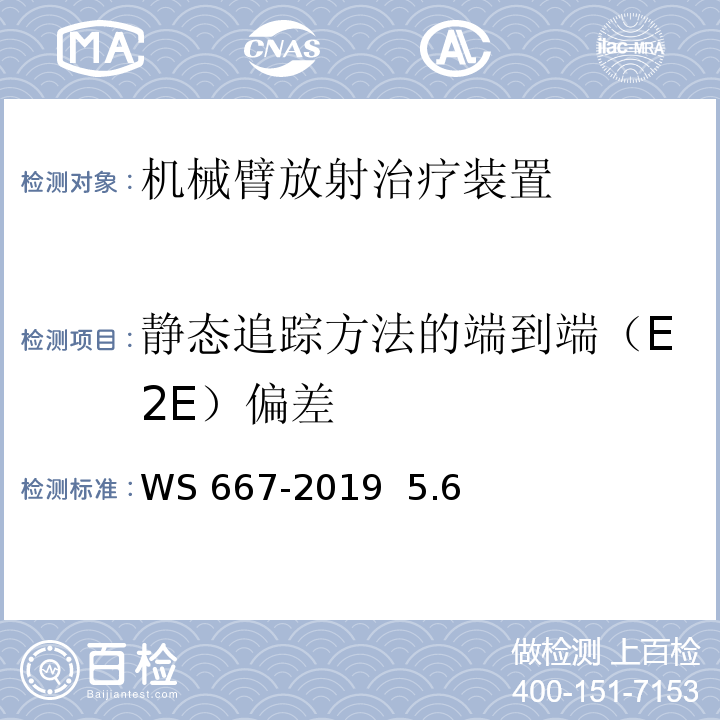 静态追踪方法的端到端（E2E）偏差 WS 667-2019 机械臂放射治疗装置质量控制检测规范