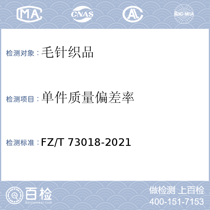 单件质量偏差率 毛针织品FZ/T 73018-2021