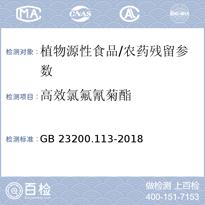 高效氯氟氰菊酯 植物源性食品中208種農藥及其代謝物殘留量的測定氣相色譜-質譜聯用法/GB 23200.113-2018