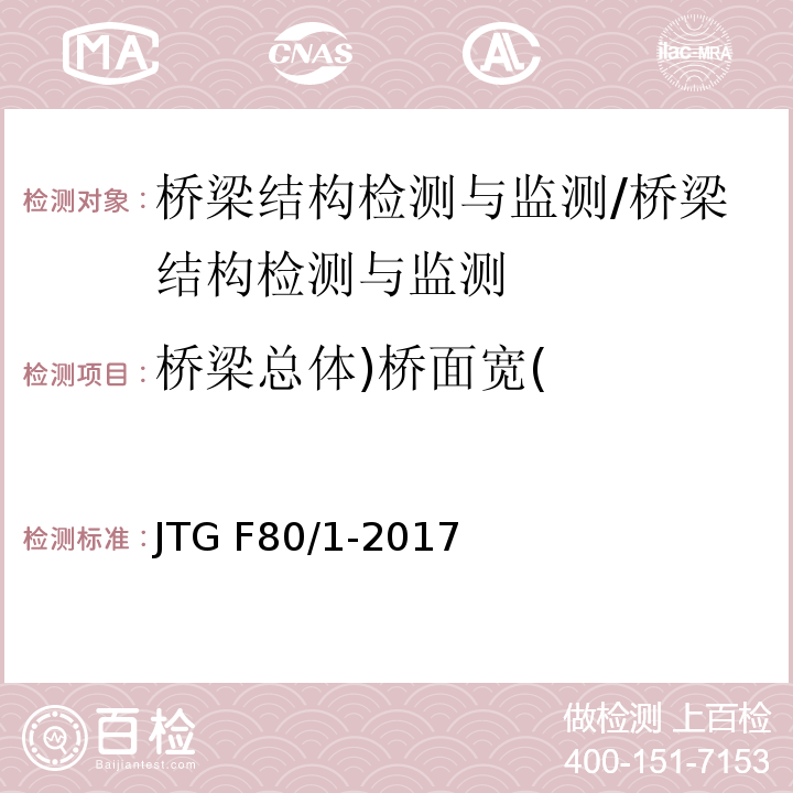 桥梁总体)桥面宽( 公路工程质量检验评定标准 （8.2）/JTG F80/1-2017