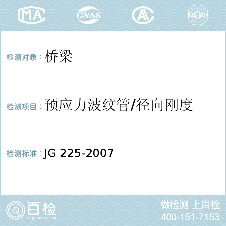 预应力波纹管/径向刚度 JG/T 225-2007 【强改推】预应力混凝土用金属波纹管