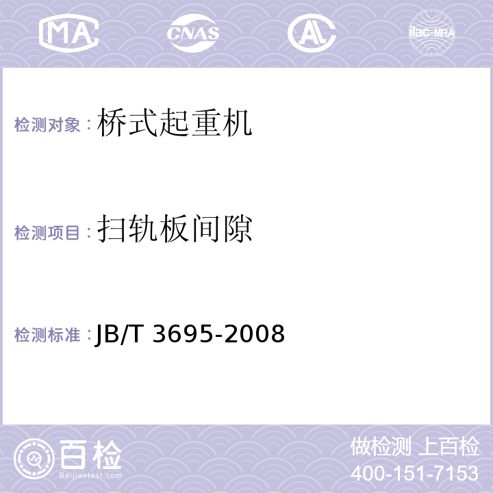 扫轨板间隙 电动葫芦桥式起重机JB/T 3695-2008