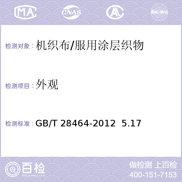 外观 服用涂层织物GB/T 28464-2012 5.17