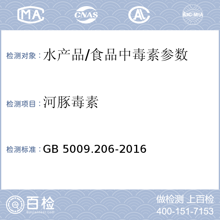 河豚毒素 食品安全国家标准 水产品中河豚毒素的测定 /GB 5009.206-2016