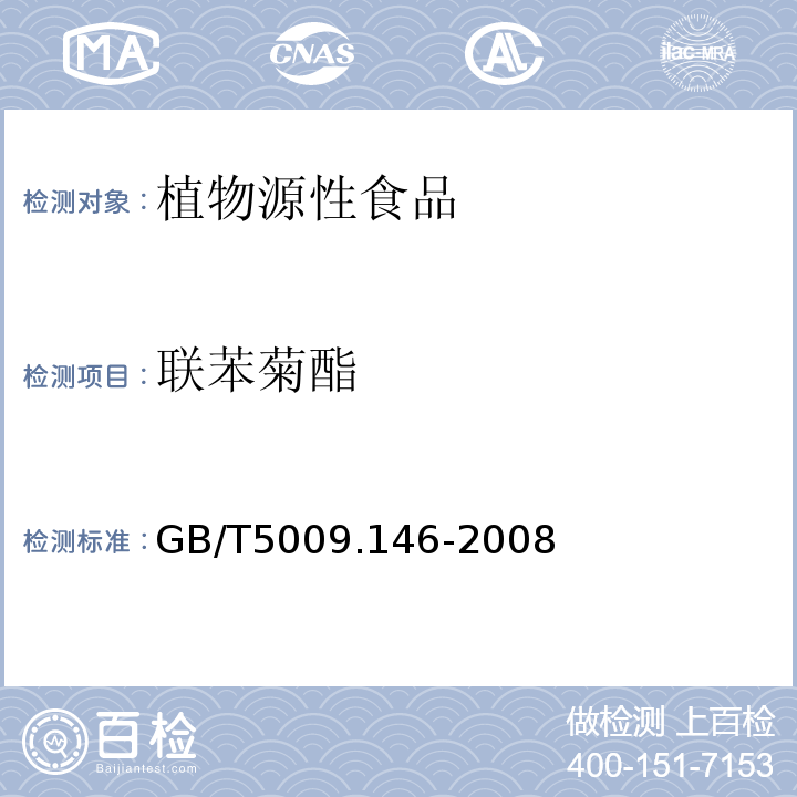 联苯菊酯 植物性食品中有机氯和拟除虫菊酯类农药多种残留量的测定GB/T5009.146-2008