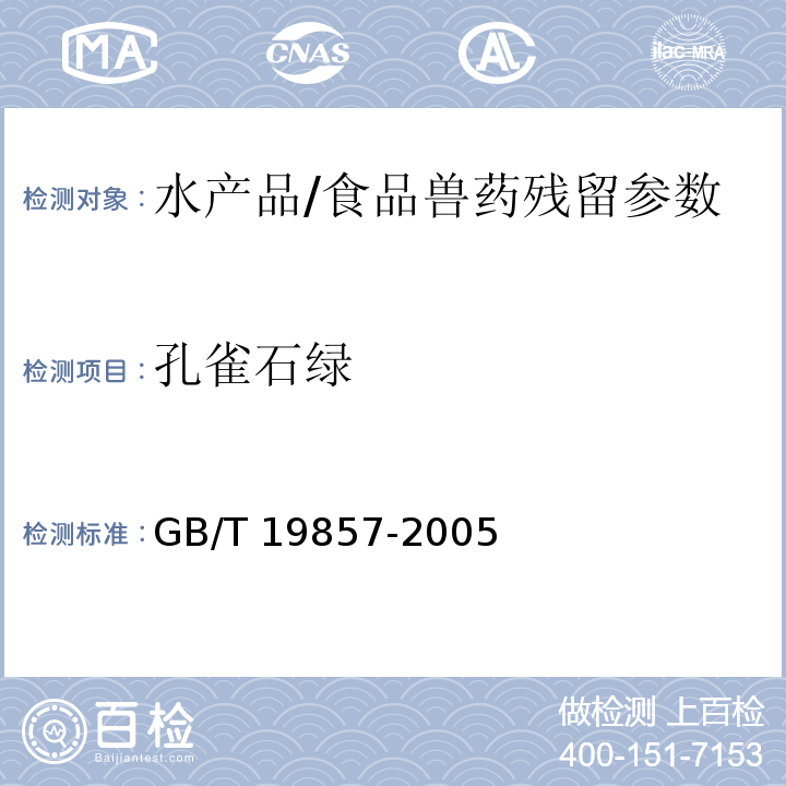 孔雀石绿 水产品中孔雀石绿和结晶紫残留量的测定/GB/T 19857-2005